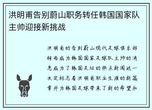洪明甫告别蔚山职务转任韩国国家队主帅迎接新挑战